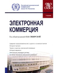 Электронная коммерция: Учебник