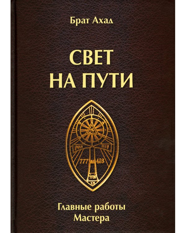 Свет на пути. Главные работы мастера