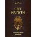 Свет на пути. Главные работы мастера