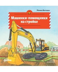 Машинки-помощники на стройке