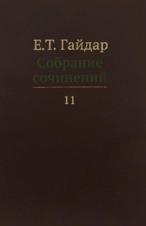 Собрание сочинений в 15 т. Т. 11
