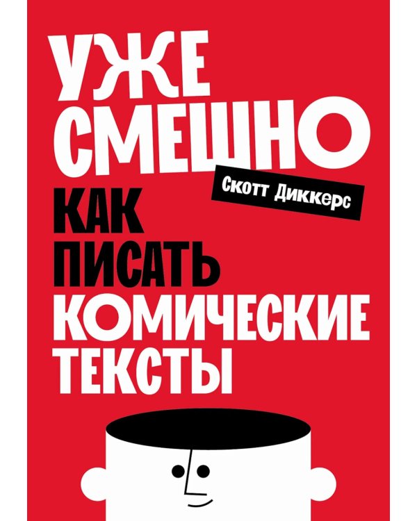 Уже смешно: Как писать комические тексты