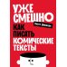 Уже смешно: Как писать комические тексты