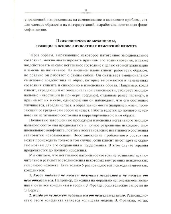 Эмоционально-образная (аналитически-действенная) терапия. Новый этап развития: сборник статей