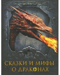 Сказки и мифы о драконах