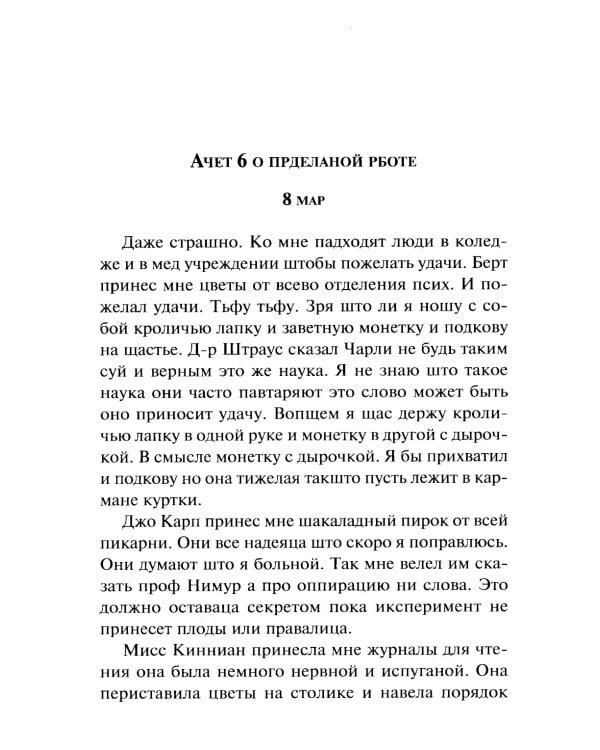 Цветы для Элджернона