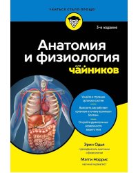 Анатомия и физиология для чайников. 3-е изд