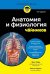 Анатомия и физиология для чайников. 3-е изд