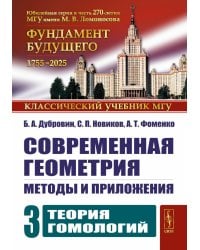 Современная геометрия: Методы и приложения. Т. 3: Теория гомологий. 7-е изд