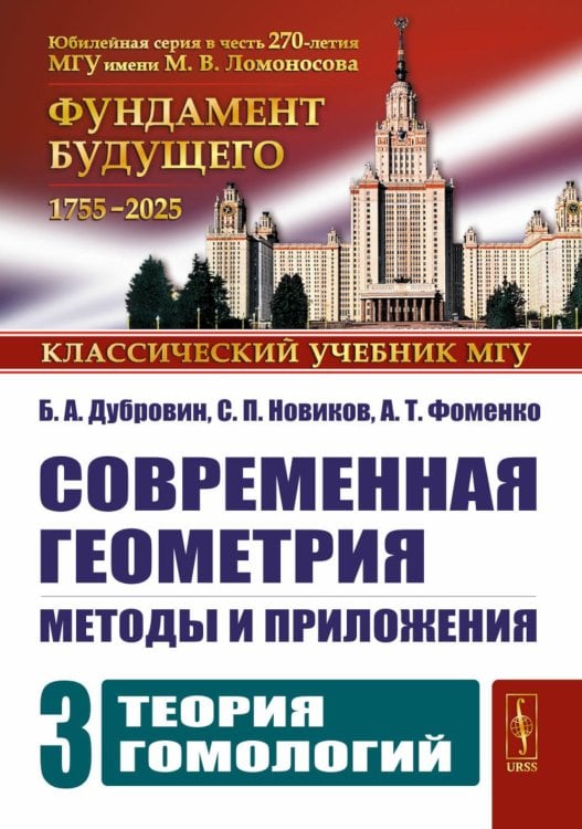 Современная геометрия: Методы и приложения. Т. 3: Теория гомологий. 7-е изд