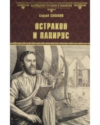 Остракон и папирус: роман