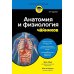 Анатомия и физиология для чайников. 3-е изд