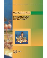 Вечный юноша. Puer Aeternus