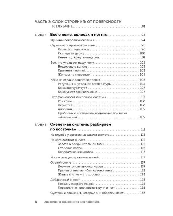 Анатомия и физиология для чайников. 3-е изд