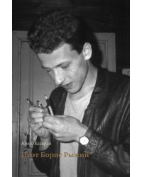 Поэт Борис Рыжий. 3-е изд