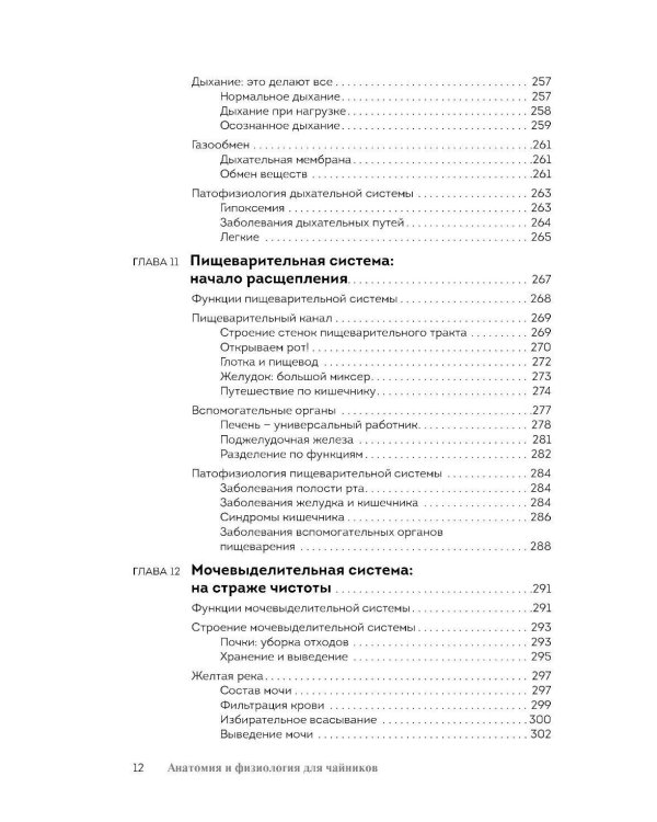 Анатомия и физиология для чайников. 3-е изд