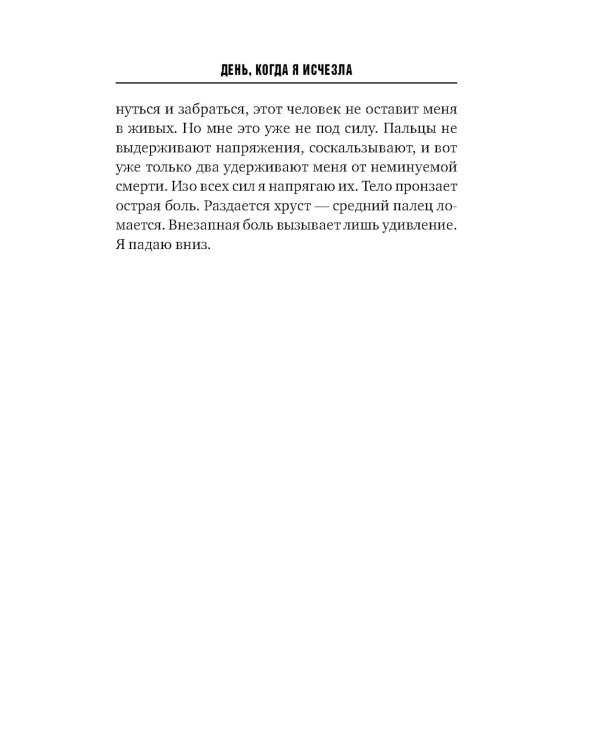 День, когда я исчезла