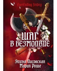 Шаг в Безмолвие