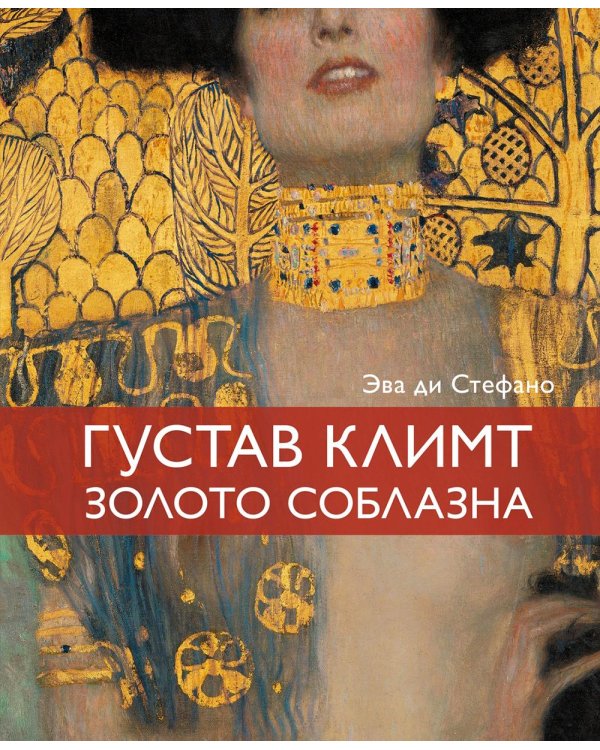 Густав Климт, золото соблазна