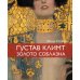 Густав Климт, золото соблазна