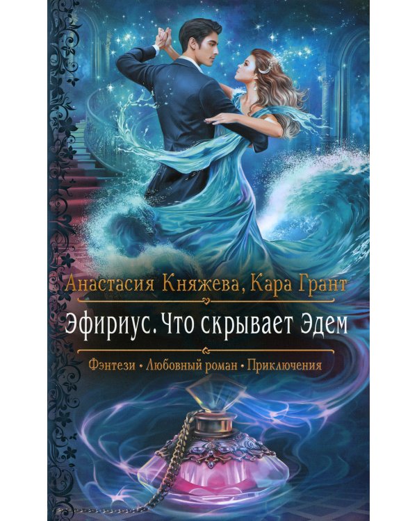 Эфириус. Что скрывает Эдем: роман