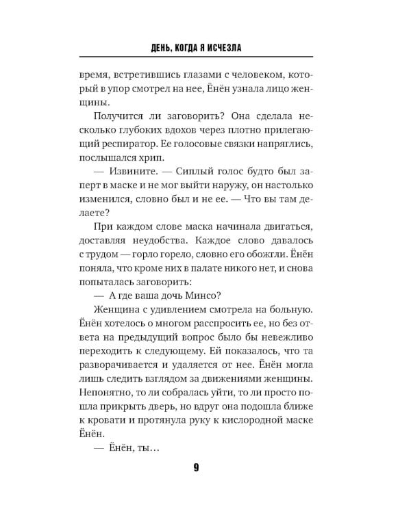 День, когда я исчезла