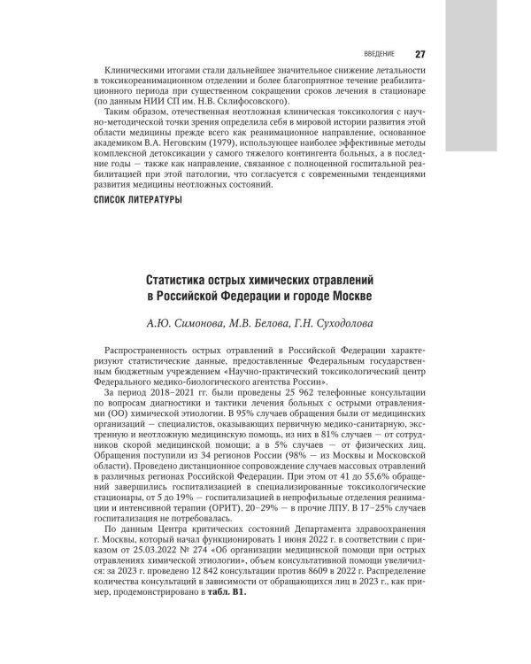 Медицинская токсикология: национальное руководство. В 2 т. Т.1: Общие вопросы. 2-е изд., перераб. и доп