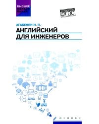 Английский для инженеров: Учебное пособие