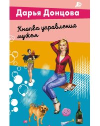 Кнопка управления мужем