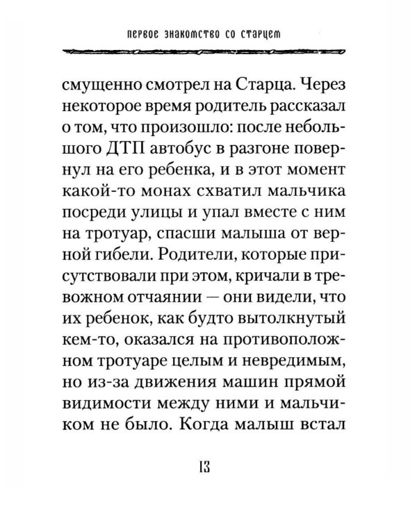 Старец Паисий. Памятное