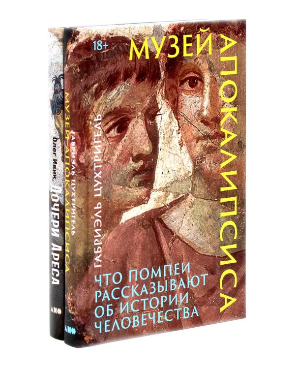 Музей апокалипсиса; Дочери Ареса (комплект из 2-х книг)
