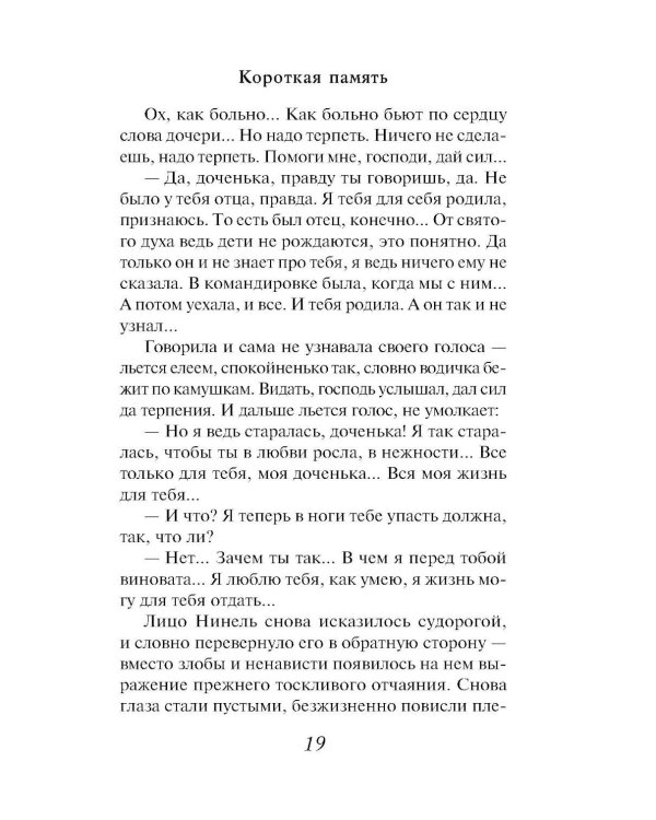 Короткая память: роман