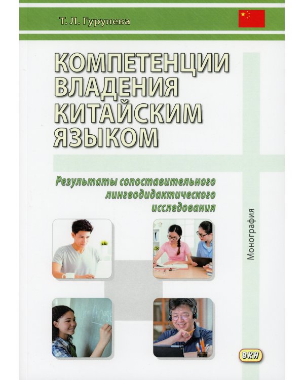 Компетенции владения китайским языком. Результаты сопоставительного лингводидактического исследования: Монография. 2-е изд., испр. и доп