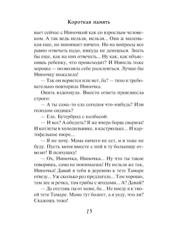 Короткая память: роман