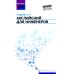 Английский для инженеров: Учебное пособие