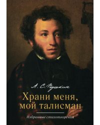 Храни меня, мой талисман: избранные стихотворения