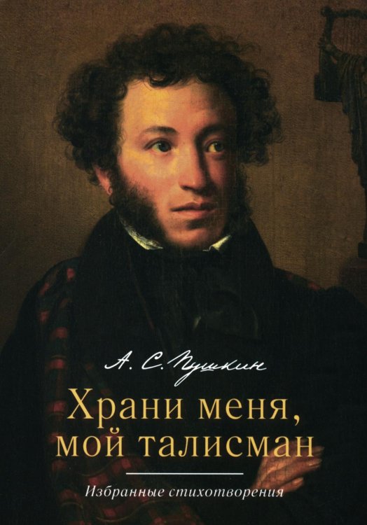 Храни меня, мой талисман: избранные стихотворения