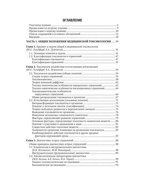Медицинская токсикология: национальное руководство. В 2 т. Т.1: Общие вопросы. 2-е изд., перераб. и доп