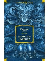 Мемуары Дьявола: роман