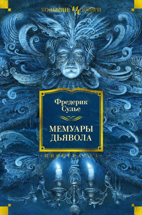 Иностранная литература. Большие книги Мемуары Дьявола: роман