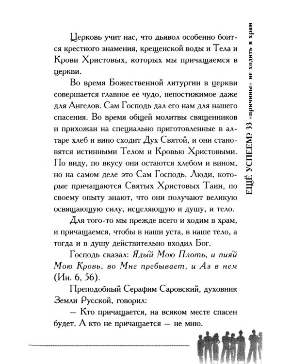 Еще успеем? 33 "причины" не ходить в храм