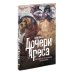 Музей апокалипсиса; Дочери Ареса (комплект из 2-х книг)