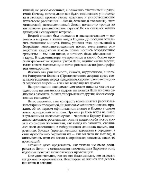 Индия. 33 встречи русского индолога