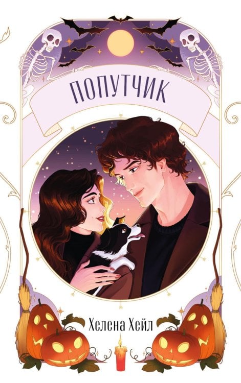 Обложка книги «Попутчик» — Хейл Хелена, ISBN 9785002950195
