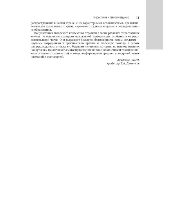 Медицинская токсикология: национальное руководство. В 2 т. Т.1: Общие вопросы. 2-е изд., перераб. и доп