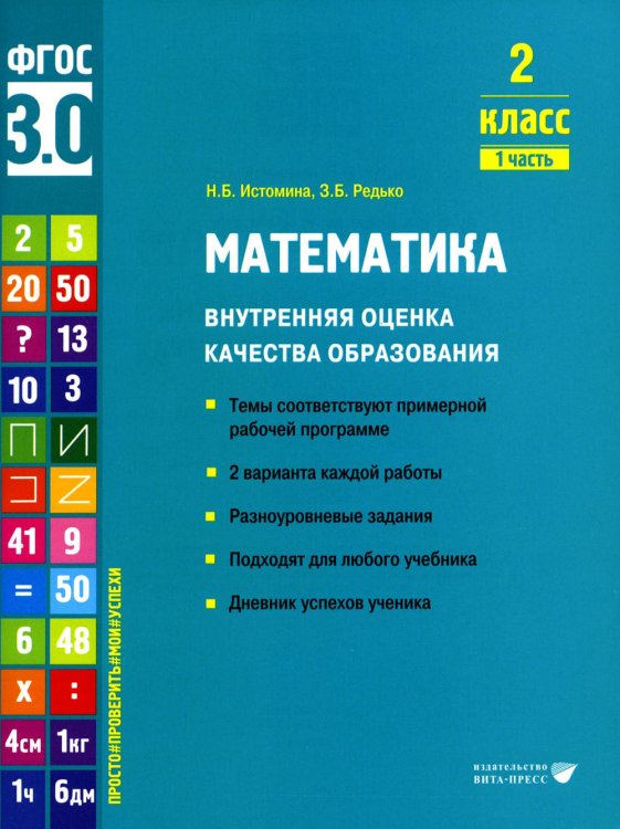 Математика. Внутренняя оценка качества образования. 2 кл.: Учебное пособие. В 2 ч. Ч. 1