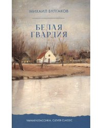 Белая гвардия