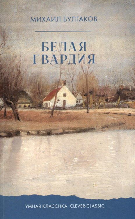 Белая гвардия