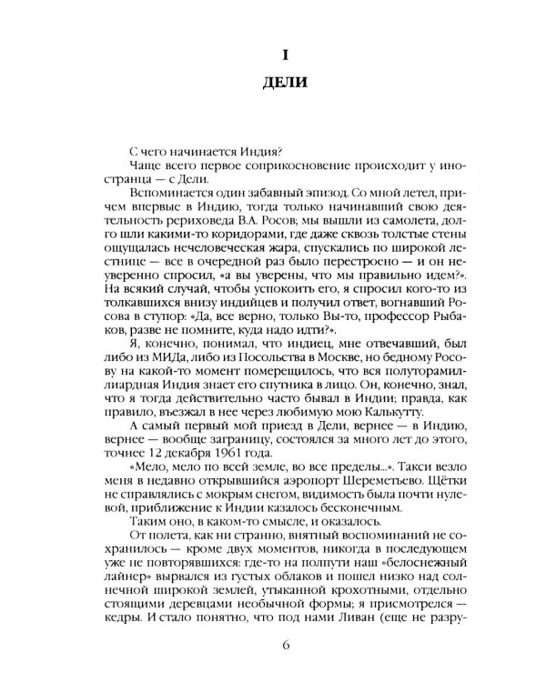 Индия. 33 встречи русского индолога