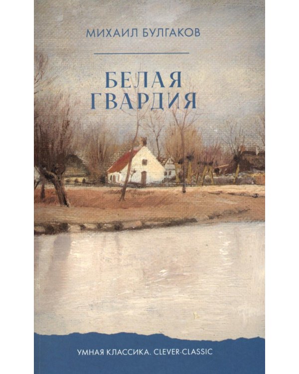 Белая гвардия